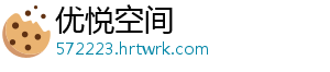 优悦空间